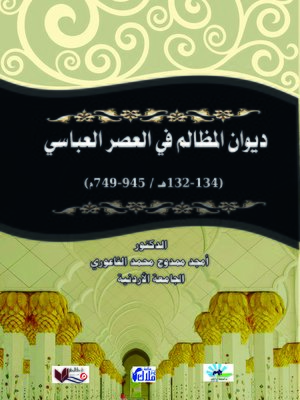 cover image of ديوان المظالم في العصر العباسي